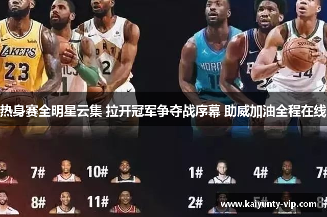 热身赛全明星云集 拉开冠军争夺战序幕 助威加油全程在线