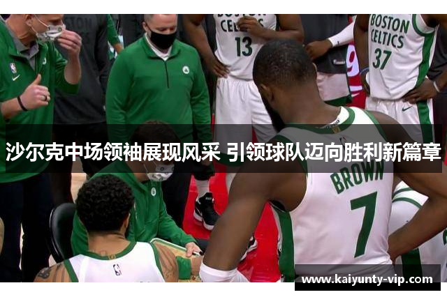 沙尔克中场领袖展现风采 引领球队迈向胜利新篇章
