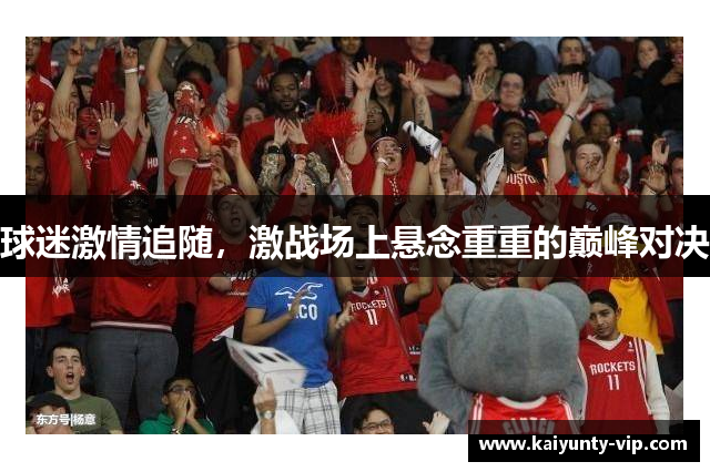 球迷激情追随，激战场上悬念重重的巅峰对决