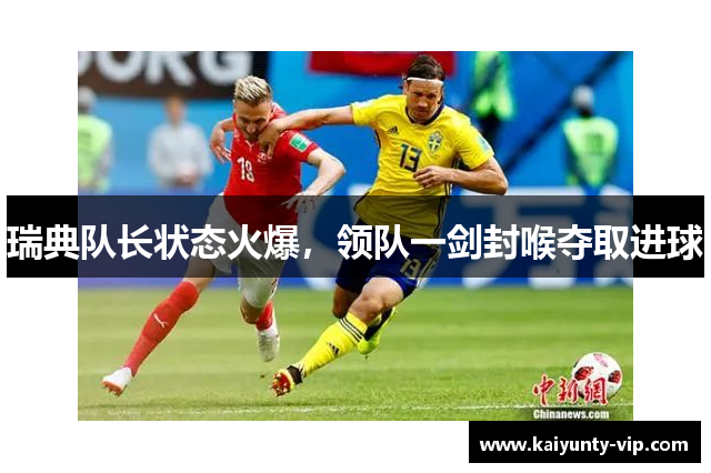 瑞典队长状态火爆，领队一剑封喉夺取进球