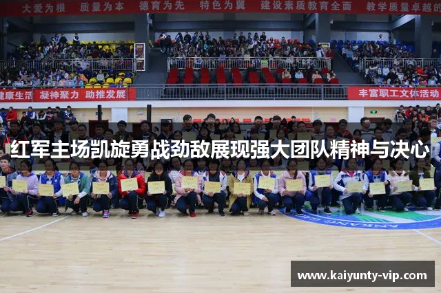 红军主场凯旋勇战劲敌展现强大团队精神与决心
