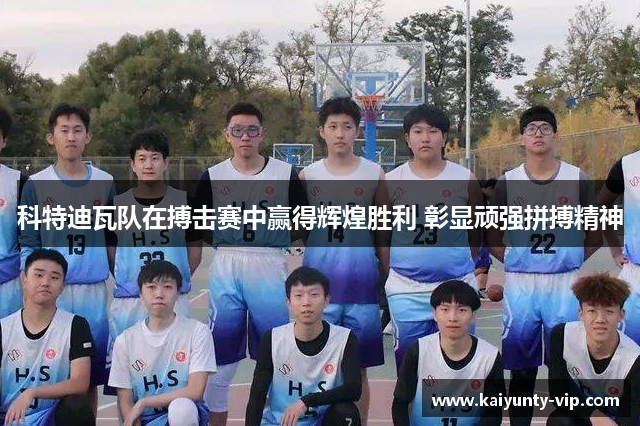 科特迪瓦队在搏击赛中赢得辉煌胜利 彰显顽强拼搏精神