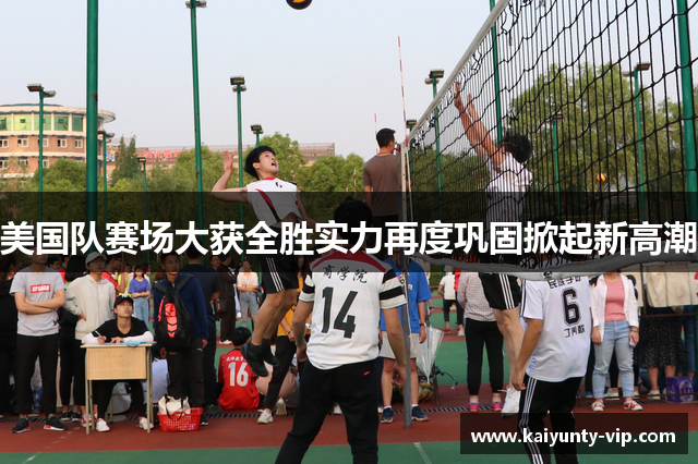 美国队赛场大获全胜实力再度巩固掀起新高潮