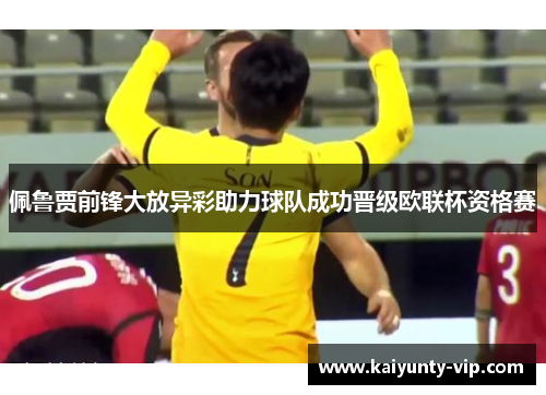 佩鲁贾前锋大放异彩助力球队成功晋级欧联杯资格赛