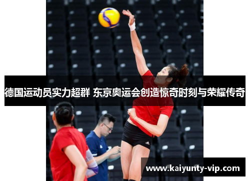 德国运动员实力超群 东京奥运会创造惊奇时刻与荣耀传奇
