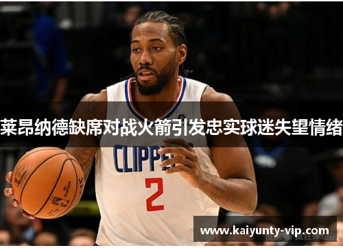 莱昂纳德缺席对战火箭引发忠实球迷失望情绪