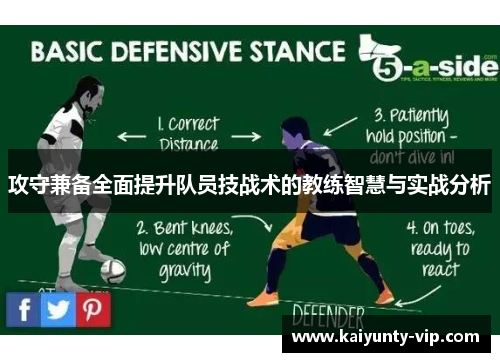 攻守兼备全面提升队员技战术的教练智慧与实战分析