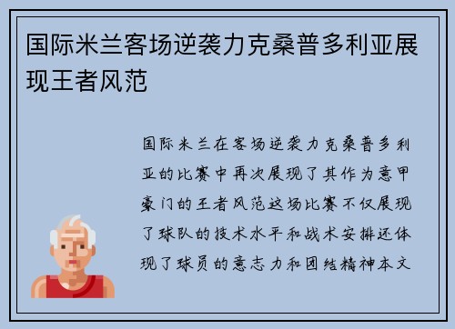 国际米兰客场逆袭力克桑普多利亚展现王者风范