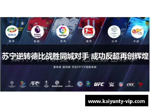 苏宁逆转德比战胜同城对手 成功反超再创辉煌