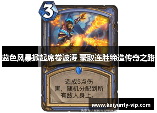 蓝色风暴掀起席卷波涛 豪取连胜缔造传奇之路