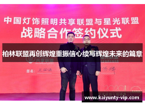 柏林联盟再创辉煌重振信心续写辉煌未来的篇章