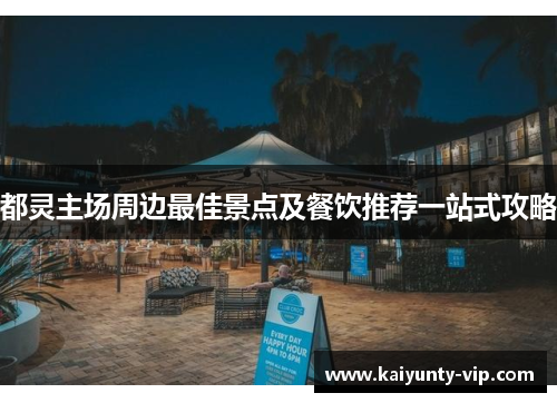 都灵主场周边最佳景点及餐饮推荐一站式攻略