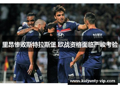 里昂惨败斯特拉斯堡 欧战资格面临严峻考验