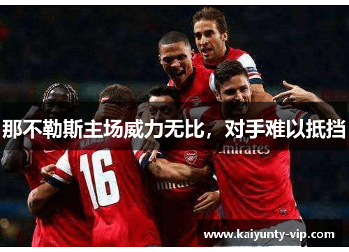 那不勒斯主场威力无比，对手难以抵挡
