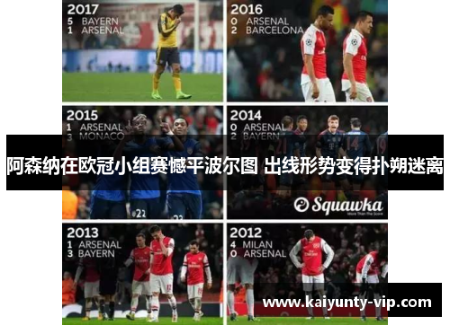 阿森纳在欧冠小组赛憾平波尔图 出线形势变得扑朔迷离