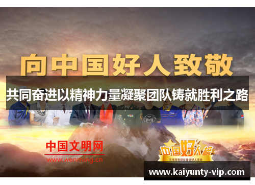 共同奋进以精神力量凝聚团队铸就胜利之路