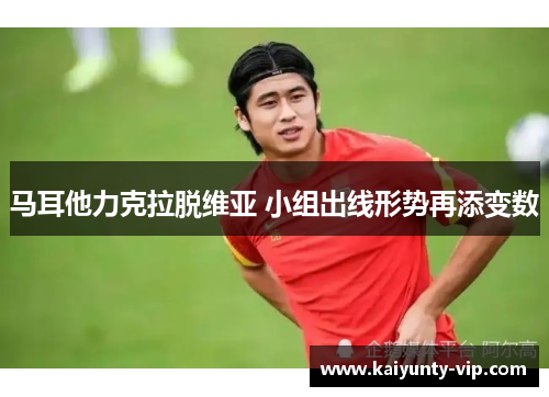 马耳他力克拉脱维亚 小组出线形势再添变数