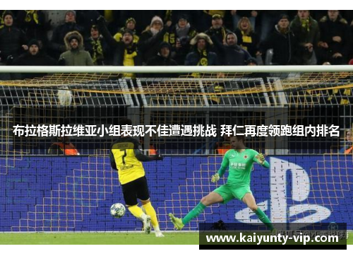 布拉格斯拉维亚小组表现不佳遭遇挑战 拜仁再度领跑组内排名