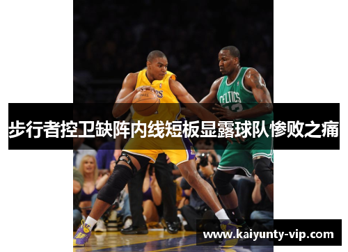 步行者控卫缺阵内线短板显露球队惨败之痛
