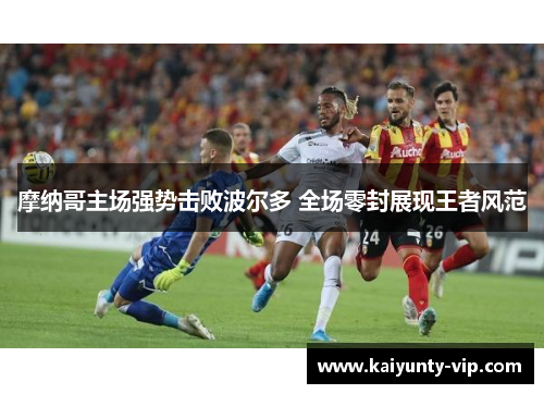 摩纳哥主场强势击败波尔多 全场零封展现王者风范