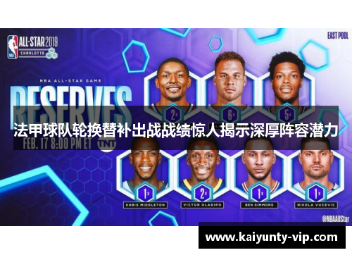 法甲球队轮换替补出战战绩惊人揭示深厚阵容潜力