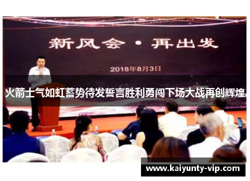 火箭士气如虹蓄势待发誓言胜利勇闯下场大战再创辉煌