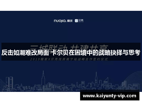 反击如潮难改局面 卡尔贝在困境中的战略抉择与思考