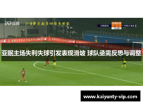 亚眠主场失利失球引发表现滑坡 球队亟需反思与调整