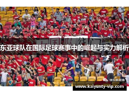 东亚球队在国际足球赛事中的崛起与实力解析