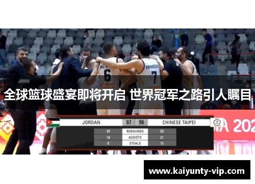 全球篮球盛宴即将开启 世界冠军之路引人瞩目