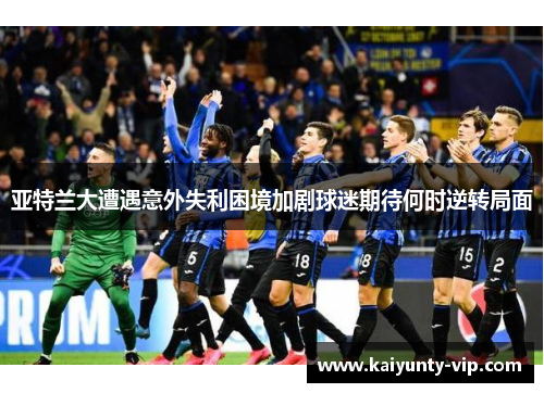 亚特兰大遭遇意外失利困境加剧球迷期待何时逆转局面