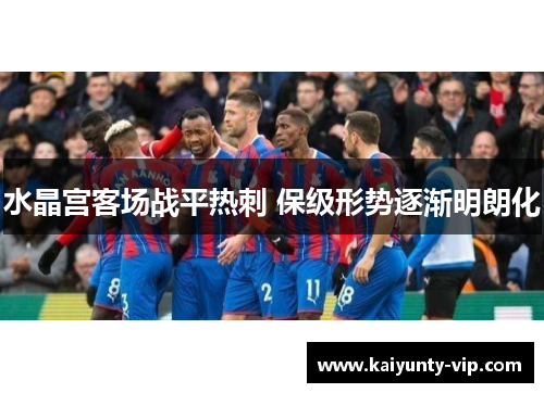 水晶宫客场战平热刺 保级形势逐渐明朗化