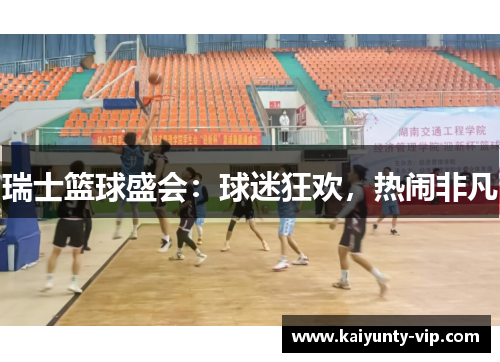 瑞士篮球盛会：球迷狂欢，热闹非凡