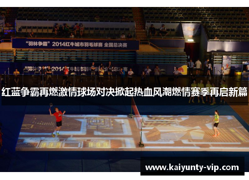 红蓝争霸再燃激情球场对决掀起热血风潮燃情赛季再启新篇