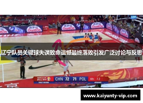 辽宁队员关键球失误致命遗憾最终落败引发广泛讨论与反思
