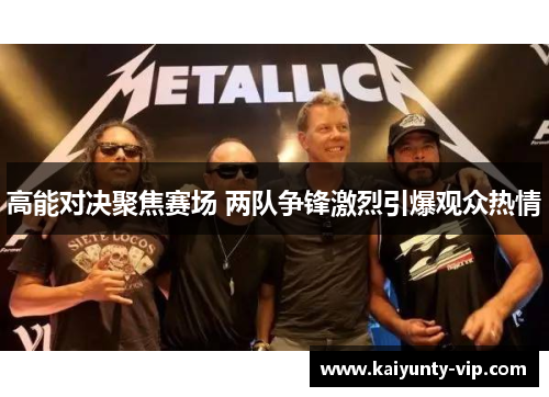 高能对决聚焦赛场 两队争锋激烈引爆观众热情