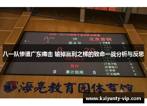 八一队惨遭广东痛击 输掉赢利之梯的致命一战分析与反思