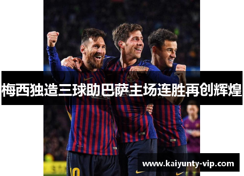 梅西独造三球助巴萨主场连胜再创辉煌