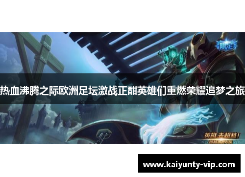 热血沸腾之际欧洲足坛激战正酣英雄们重燃荣耀追梦之旅