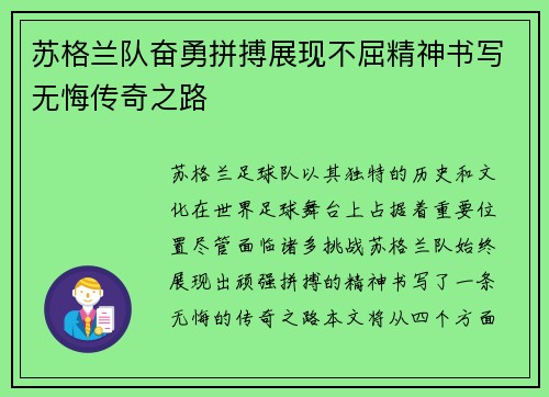 苏格兰队奋勇拼搏展现不屈精神书写无悔传奇之路