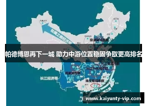 帕德博恩再下一城 助力中游位置稳固争取更高排名