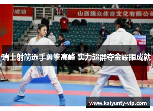 瑞士射箭选手勇攀高峰 实力超群夺金耀眼成就