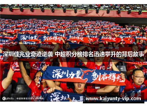 深圳佳兆业奇迹逆袭 中超积分榜排名迅速攀升的背后故事