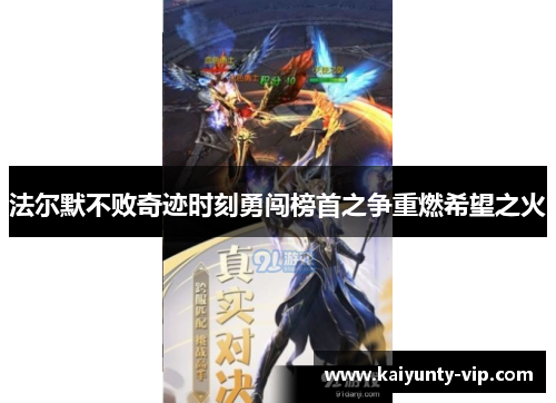 法尔默不败奇迹时刻勇闯榜首之争重燃希望之火