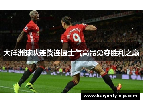 大洋洲球队连战连捷士气高昂勇夺胜利之巅