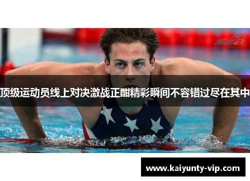 顶级运动员线上对决激战正酣精彩瞬间不容错过尽在其中