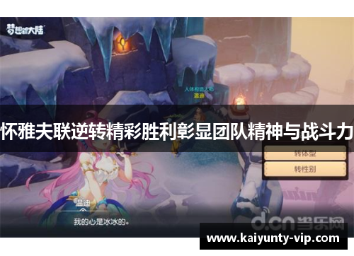 怀雅夫联逆转精彩胜利彰显团队精神与战斗力