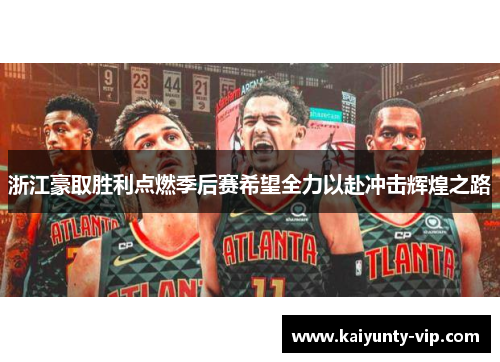 浙江豪取胜利点燃季后赛希望全力以赴冲击辉煌之路