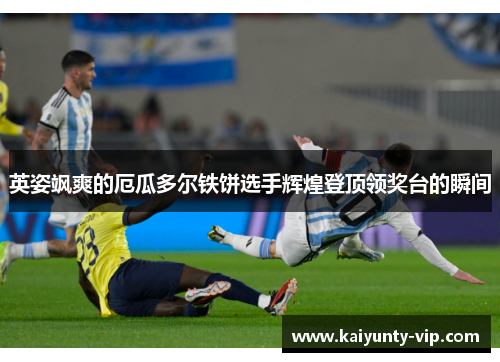 英姿飒爽的厄瓜多尔铁饼选手辉煌登顶领奖台的瞬间
