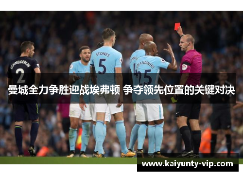 曼城全力争胜迎战埃弗顿 争夺领先位置的关键对决